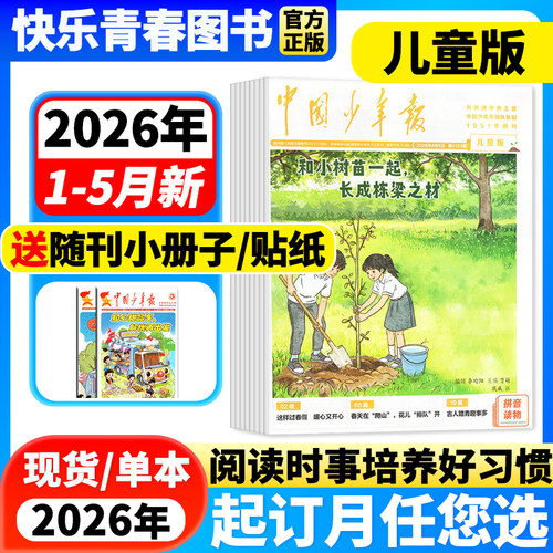 中国儿童报纸杂志全年订阅