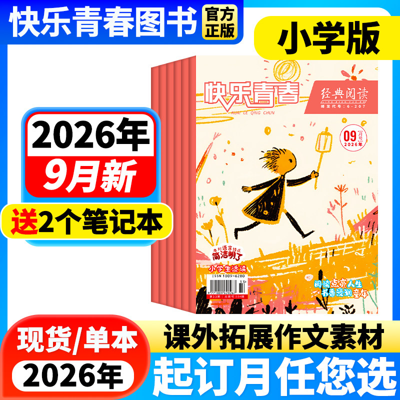 【1-3月新】经典阅读小学版杂志【2026年1-12月全年/半年订阅】儿童文学杂志作文素材小学生三四五六年级文学文摘快乐青春期刊