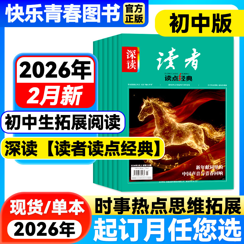 2026年2月新】初中生深读读者读点经典杂志初中版【全年/半年订阅】含作文与素材初中七八九年级中学生大语文阅读时事热点