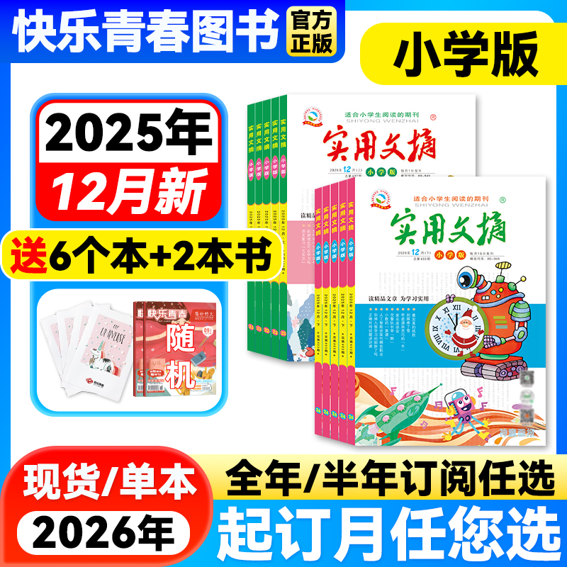 实用文摘小学小学生3-6年级