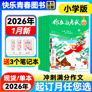 作文与考试小学中高年级版 半年订阅 2026年全年 24年珍藏小学生语文教辅课外辅导书考试满分作文素材过刊 2026年1月新期杂志