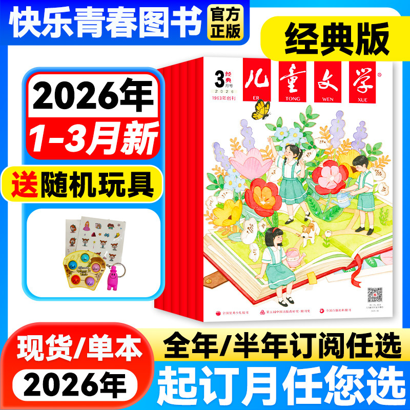 儿童文学经典版2026年1-2月新【全年/半年订阅/单月/含2025年珍藏】儿童文学少年版单本中小学生课外阅读书籍校园故事小说青春文学