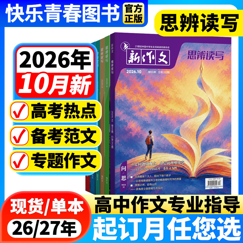 思辨读写26年10月新【全年/半年订阅】第一时间杂志高考高中生作文写作时鲜素材积累高考作文模板范文写作技法冲刺热点高中生话题