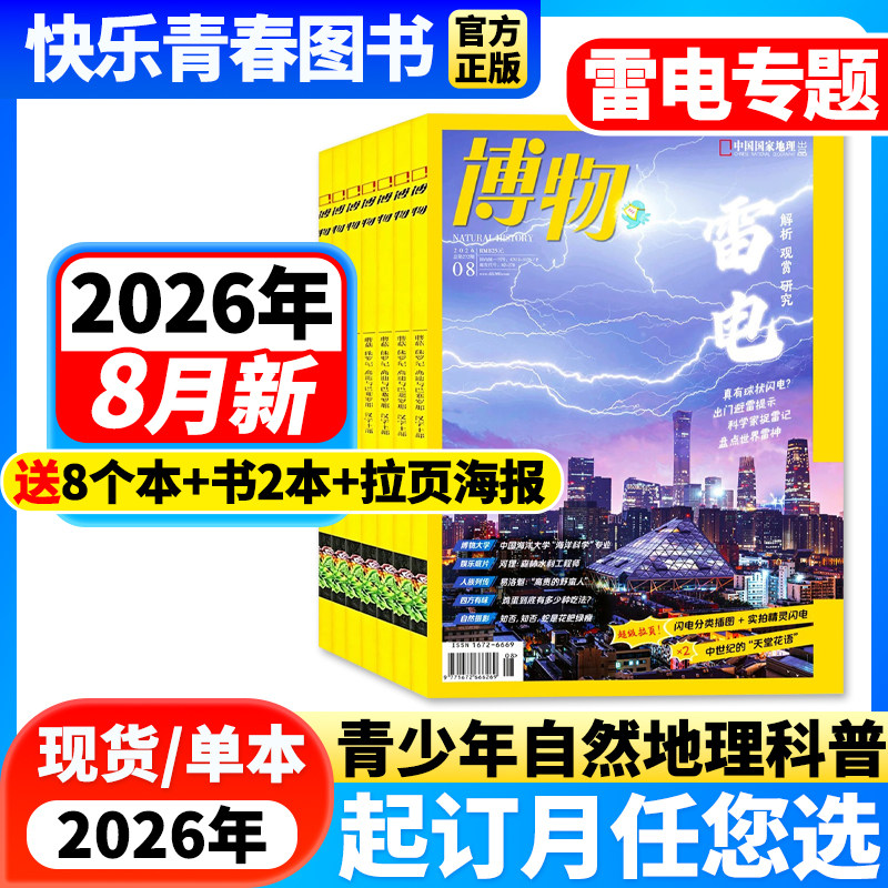 博物杂志2026年1-5月新【鼯鼠专题/全年/半年订阅/含24年珍藏】中国国家地理青少年版中小学生科普百科万物好奇号过刊自然探索人文
