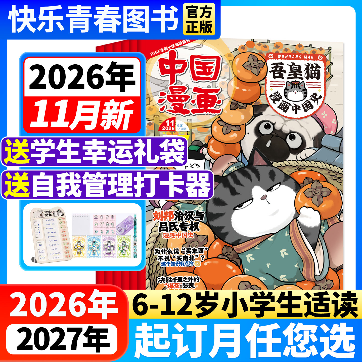 吾皇猫漫画中国史杂志 2026年11月新期【全年/半年订阅送赠品/单月】6-12岁中国漫画儿童历史故事白茶吾皇巴扎黑课外阅读科普百科