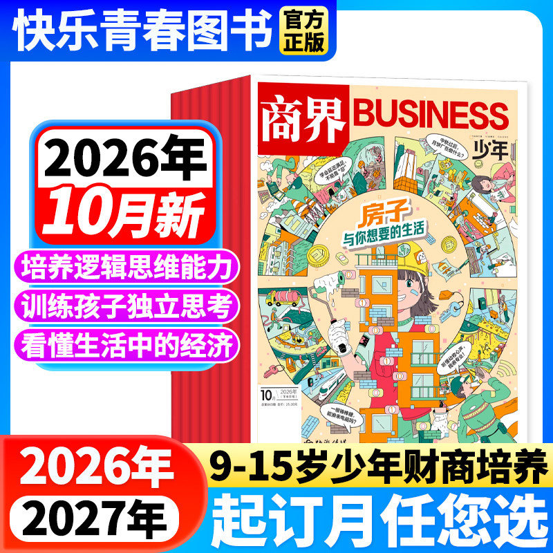 咨询好礼】商界少年杂志2026年3月新【全年/半年订阅/2025年全年珍藏/24年】9-15岁青少年初中小学生财商财经启蒙商业逻辑期刊博物