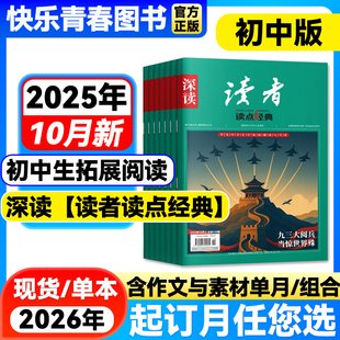 半年订阅 2025年10月新 2026年全年 杂志初中版 作文与素材初中七八九年级中学生大语文阅读时事热点 初中生深读读者读点经典