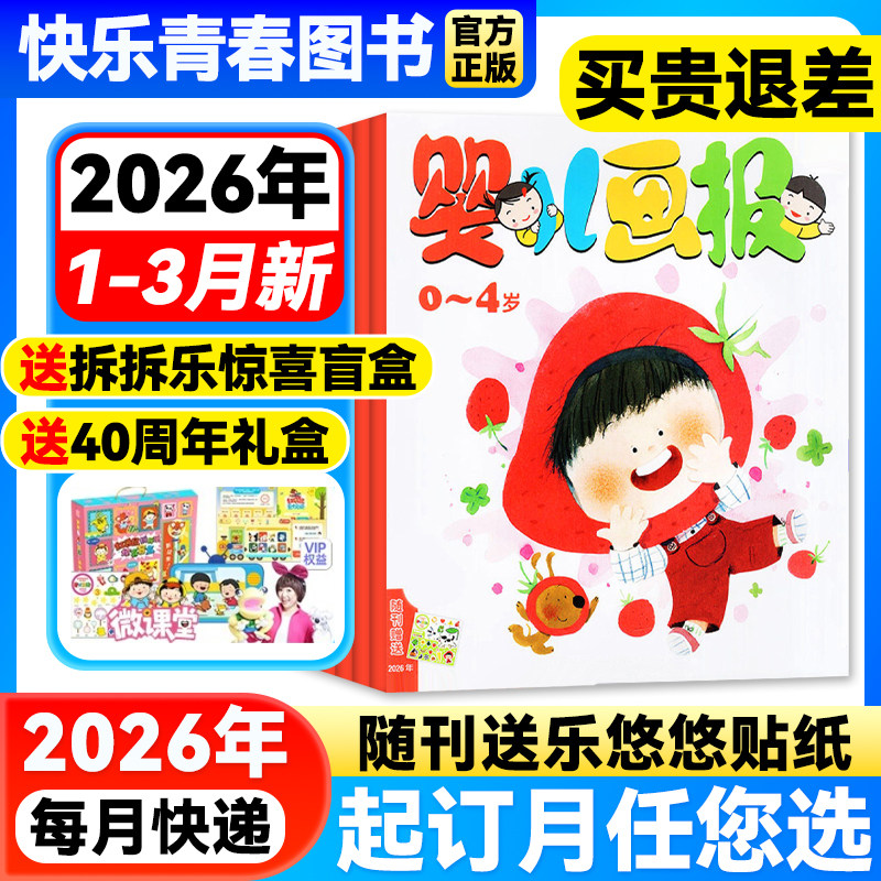 婴儿画报杂志1-3月新现货【送拆拆乐礼盒/2026年全年/半年订阅】0-4岁婴幼儿画报儿童早教启蒙书智力认知绘本宝宝睡前故事书图画书