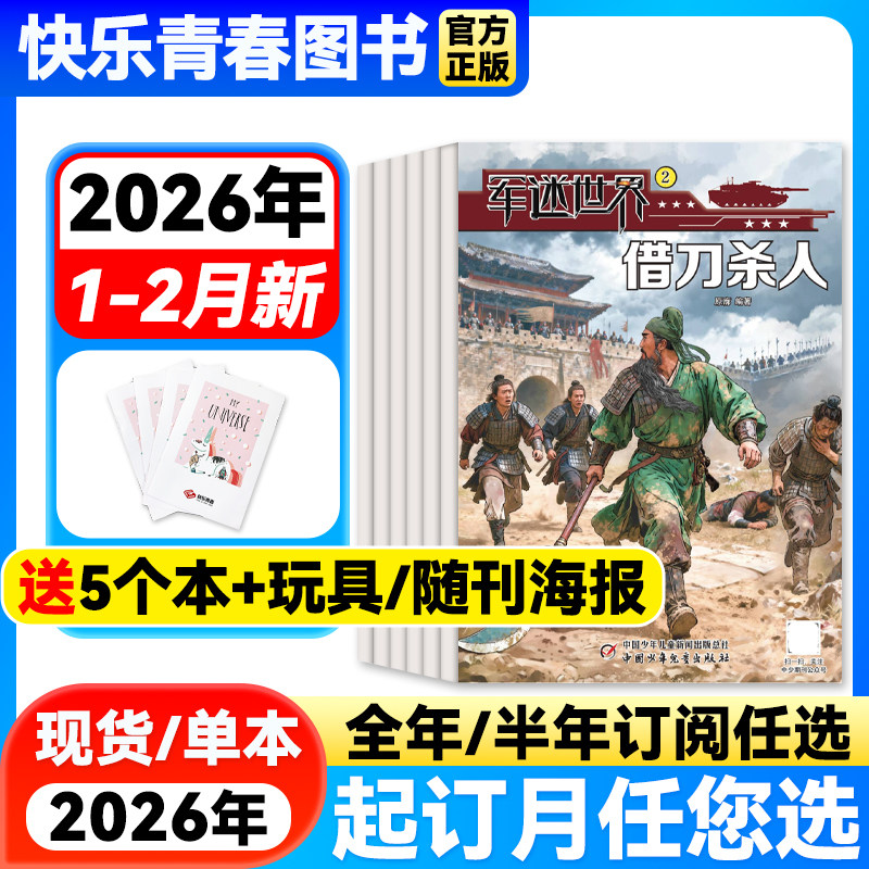 【1-2月新】军迷世界杂志【送玩具/海报/笔记本2025年全/半年订阅/单月自选】原军体世界中国少年儿童中小学生科学兵器知识非过刊,书籍/杂志/报纸,期刊杂志,淘宝优惠券,粉丝福利购,淘宝优惠卷