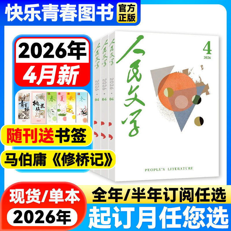 【2026年1-2月新】人民文学杂志【全年/半年订阅/2025年珍藏】马伯庸《修桥记》红楼梦读者杂志短篇长篇小说文学文摘莫言散文读物