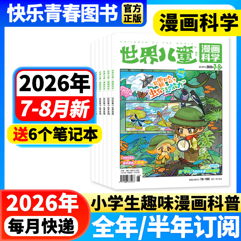 2026年1-8月新期】世界儿童漫画科学杂志（原漫画天下）【全年/半年订阅】中小学生课堂内外科学科普期刊课外阅读非注音2024年过刊