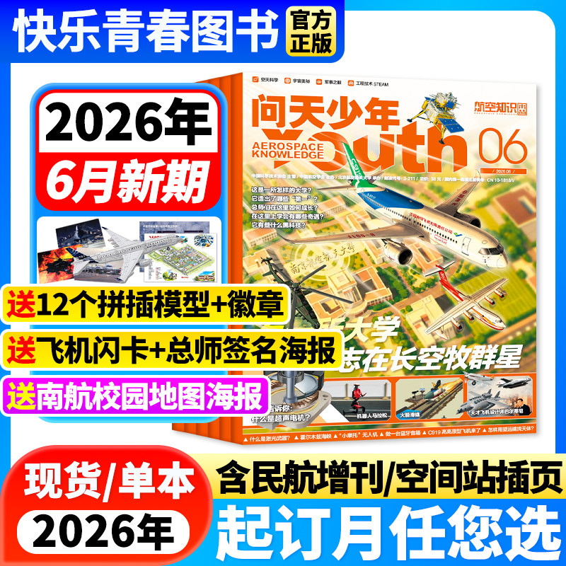 2026年5月新 问天少年杂志【全年/半年订阅+送航空模型+徽章】2025年全年珍藏/2023年打包青少年学生航空知识航天科技科普百科全书