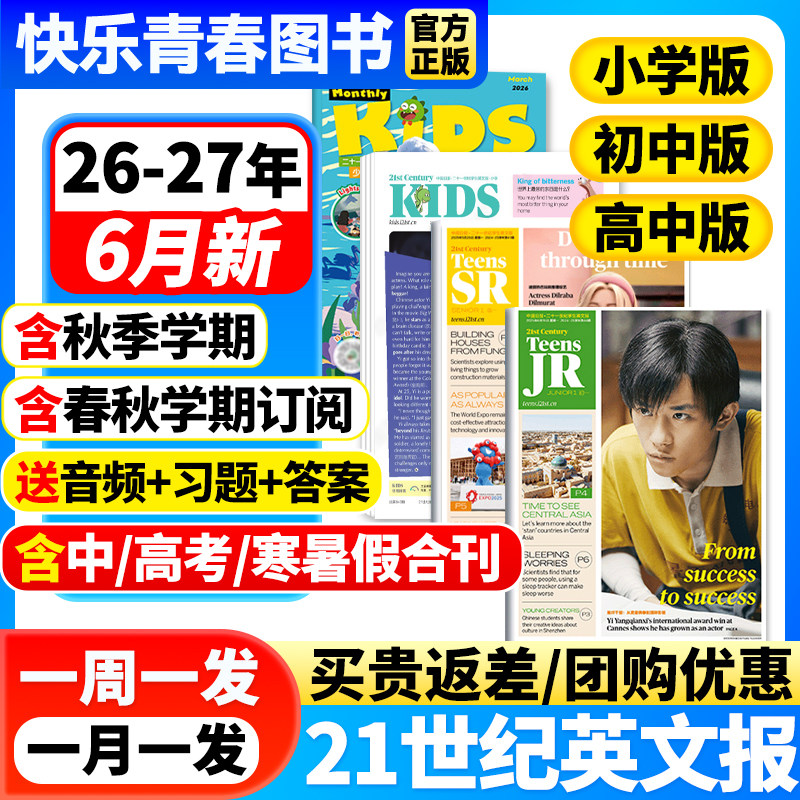 21世纪英语报小学版/初中版/高中版2026-2027年春秋季学期全年订阅二十一世纪学生英文报纸初一初二初三高一高二高三少儿画刊杂志