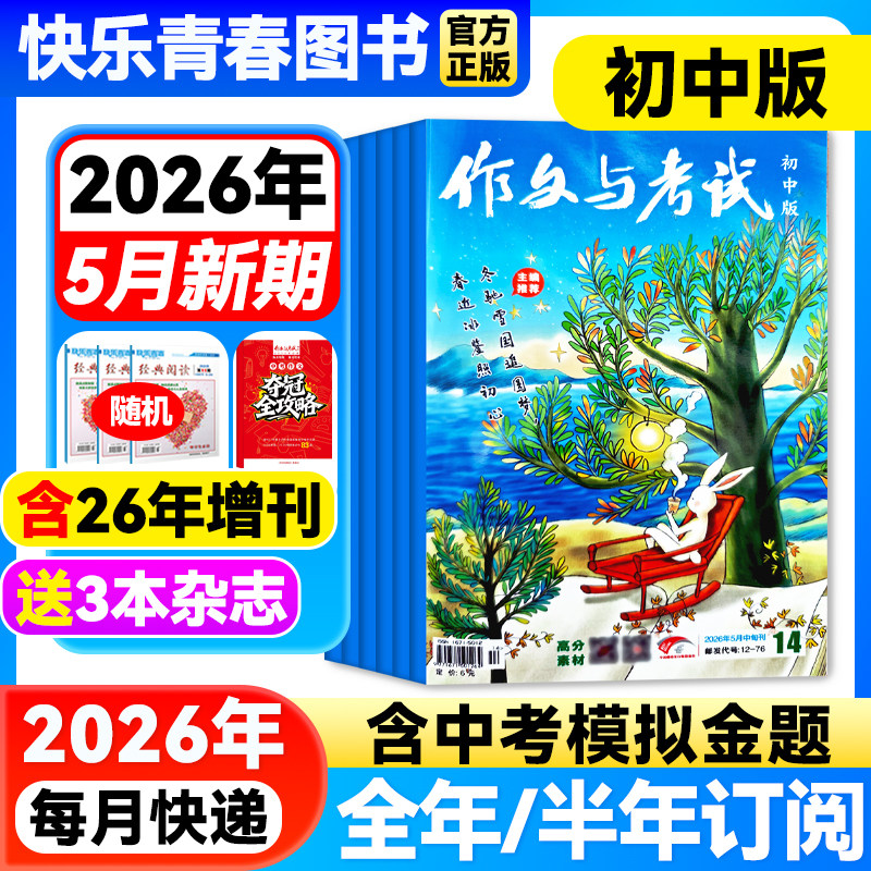 作文与考试初中版杂志2026年3月新【全年/半年订阅/含增刊/2025年全年珍藏】7-9年级中学生中考满分优秀作文素材期刊语文教辅增刊