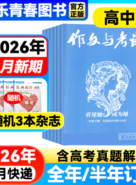 2026年3月新【全年/半年订阅/增刊】作文与考试高中版杂志1-12月上中下全年打包满分作文素材期刊增刊八周年完胜高考2023年过刊