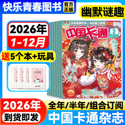 中国卡通幽默谜趣1-12月新【2026年全年/半年订阅】7-16岁小学初中青少年儿童文学漫画版卡通动漫故事漫画中小学生课外阅读期刊