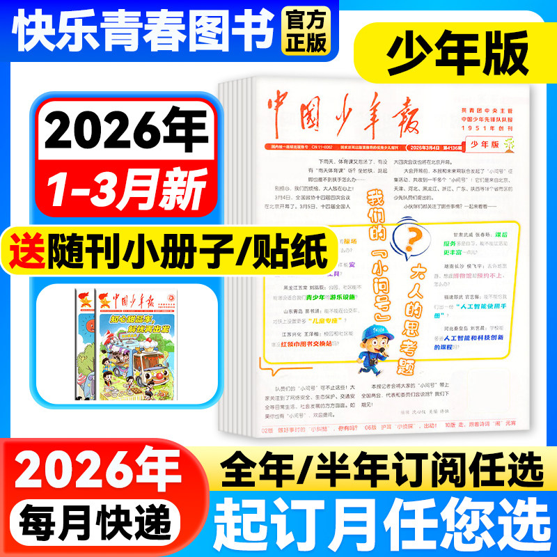 11月新到【单月任选】中国少年报报纸【全年/半年订阅】2025/2026年1-12月8-12岁3-6年级课外探索阅读兴趣杂志含2023年过刊