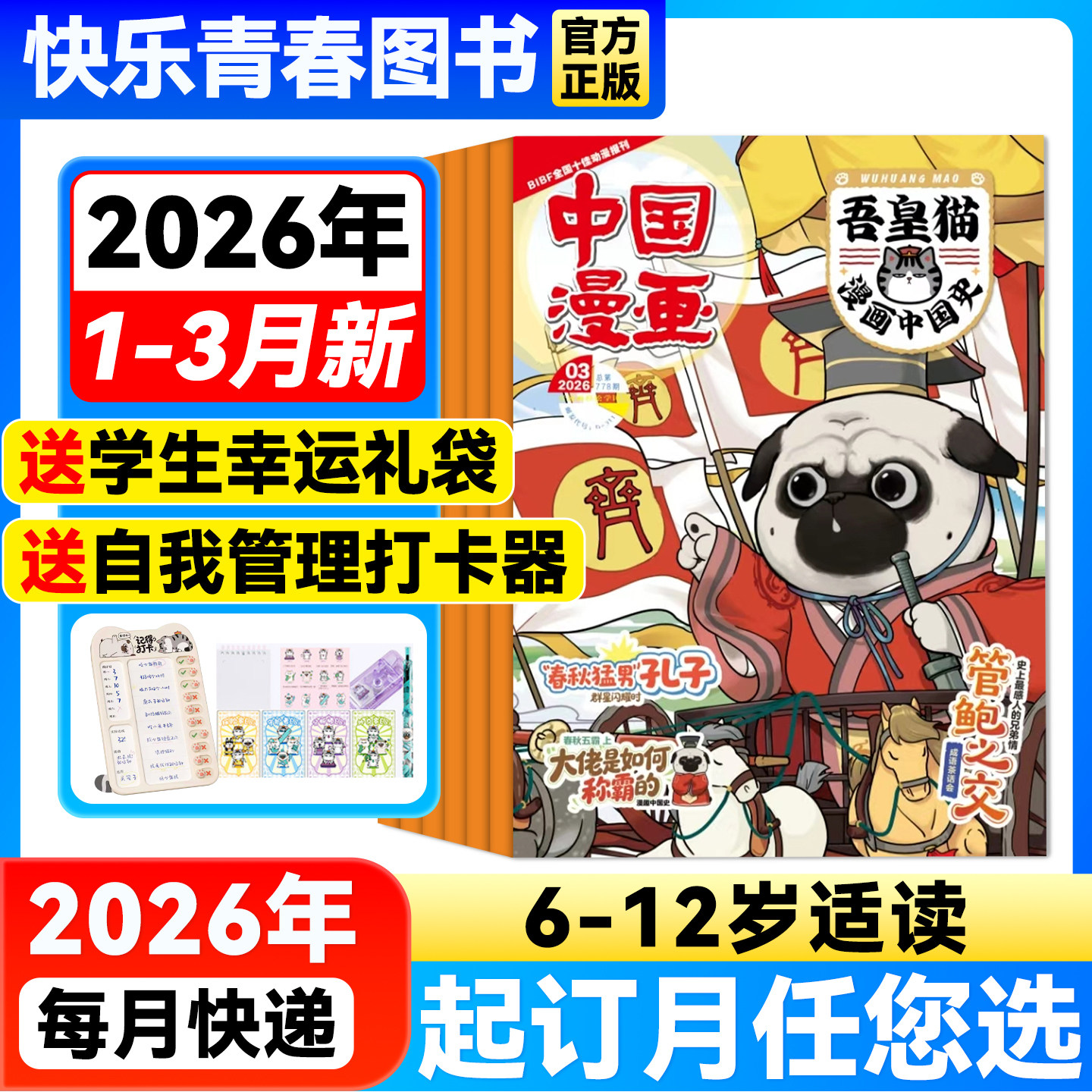 吾皇猫漫画中国史杂志 2026年1-3月新【全年/半年订阅送赠品/单月】6-12岁中国漫画儿童历史故事白茶吾皇巴扎黑课外阅读科普百科