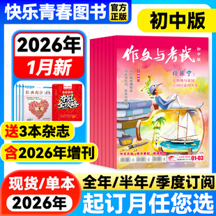 半年 季 度订阅 作文与考试初中版 2025年1 全年 增刊 12月单月中考考点真题解析作文素材中学作文学生阅读课外杂志 2026年1月新期