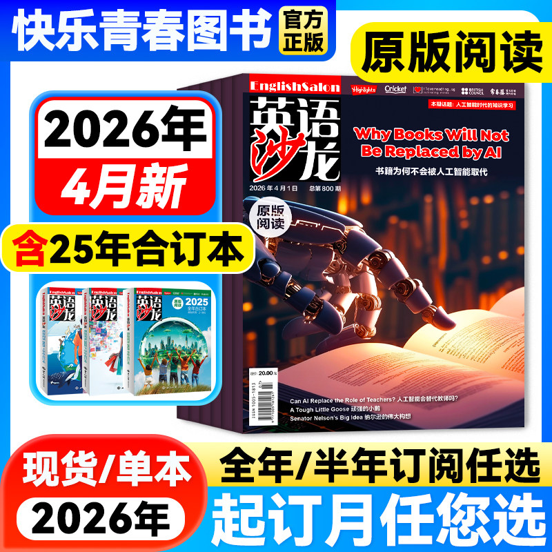 2026年1月新】英语沙龙原版阅读杂志（25年合订本/全年/半年订阅）初中版英语街空中教室文摘考试Highlights初高中双语版课外阅读