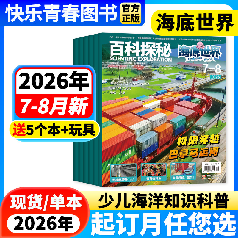 百科探秘海底世界杂志2026年7-8月新【全年/半年订阅】种一座海底花园1-6年级小学生青少年课外阅读动物百科全书探索发现非好奇号