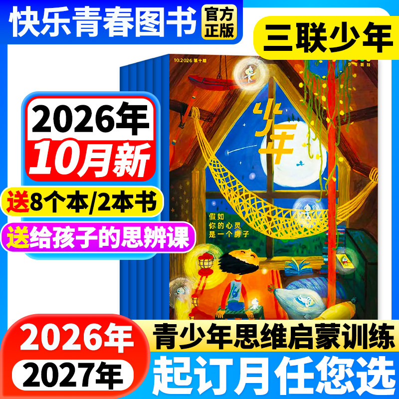 三联少年新知杂志2026年7月新【全年/半年订阅/单月可选】9-16岁三联生活周刊青少年版人文启蒙思维/商界少年/万物/博物好奇号期刊