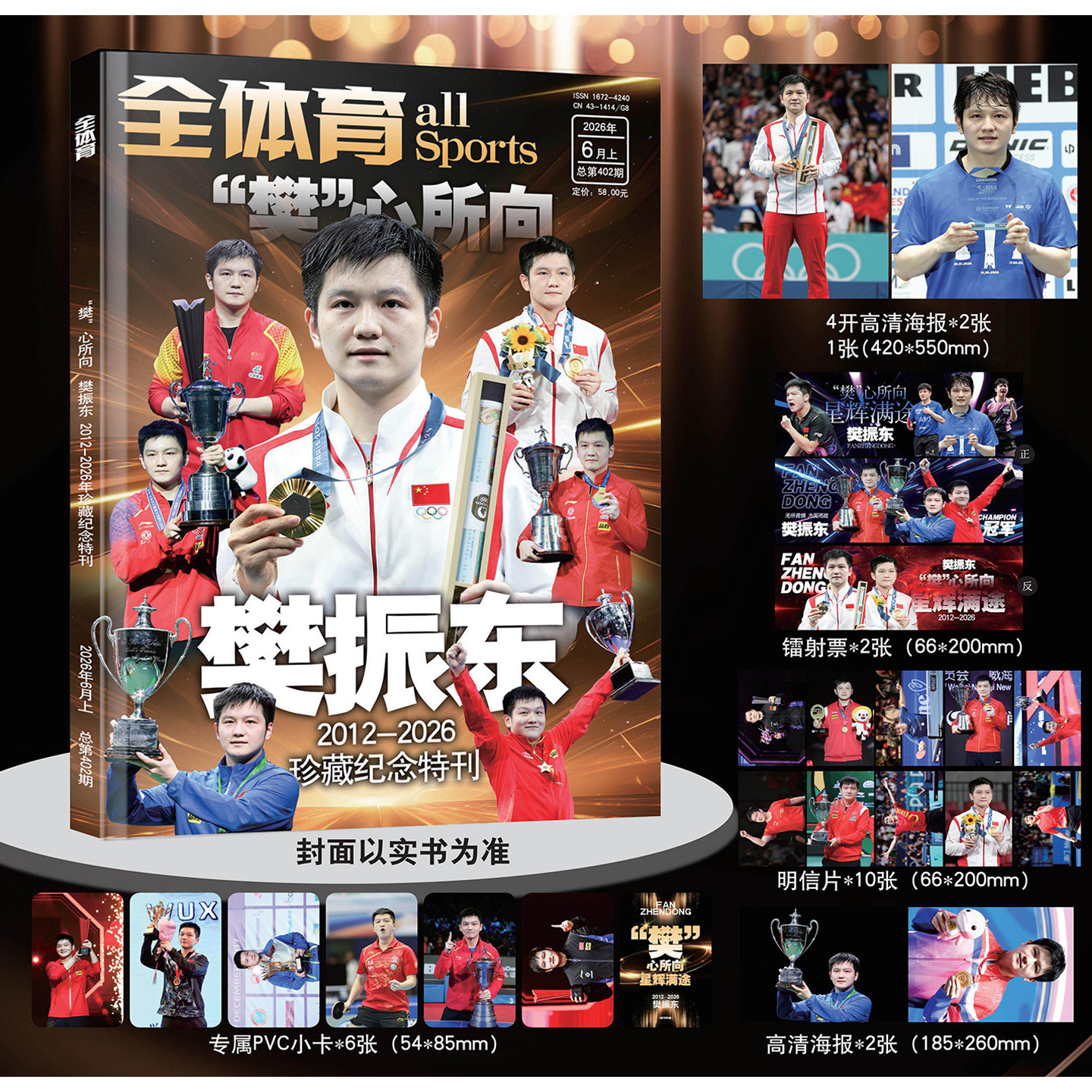 【樊振东封面】全体育杂志2026年6月上 2012-2026珍藏纪念特刊 送4开海报2张 镭射票2张 明信片10张 16开海报2张 专属PVC小卡6张