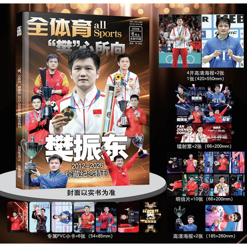 全体育杂志26年6月上樊振东封面