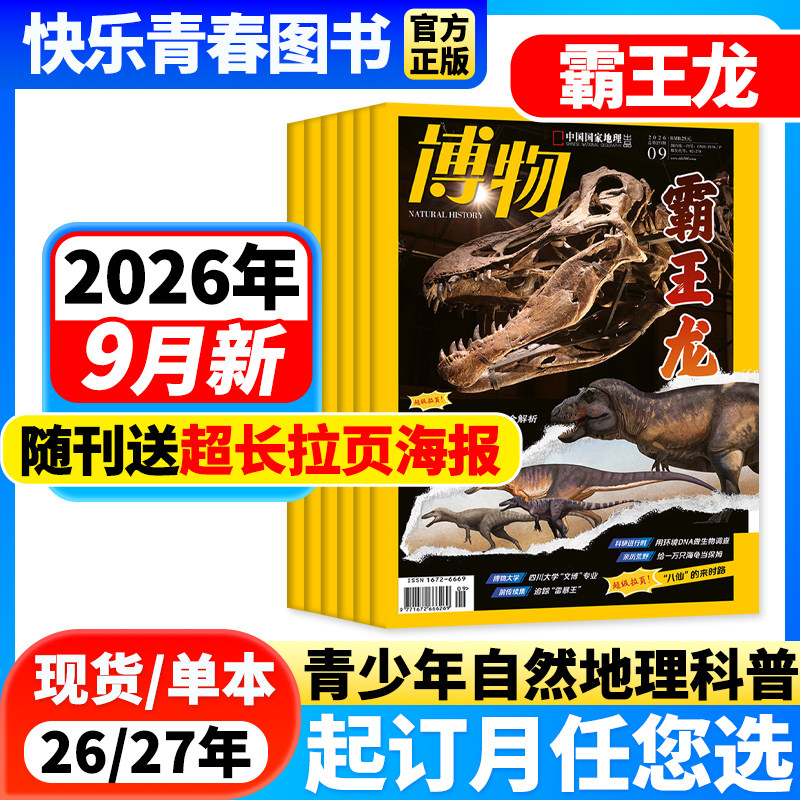 博物杂志2026年1-5月新【鼯鼠专题/全年/半年订阅/含24年珍藏】中国国家地理青少年版中小学生科普百科万物好奇号过刊自然探索人文