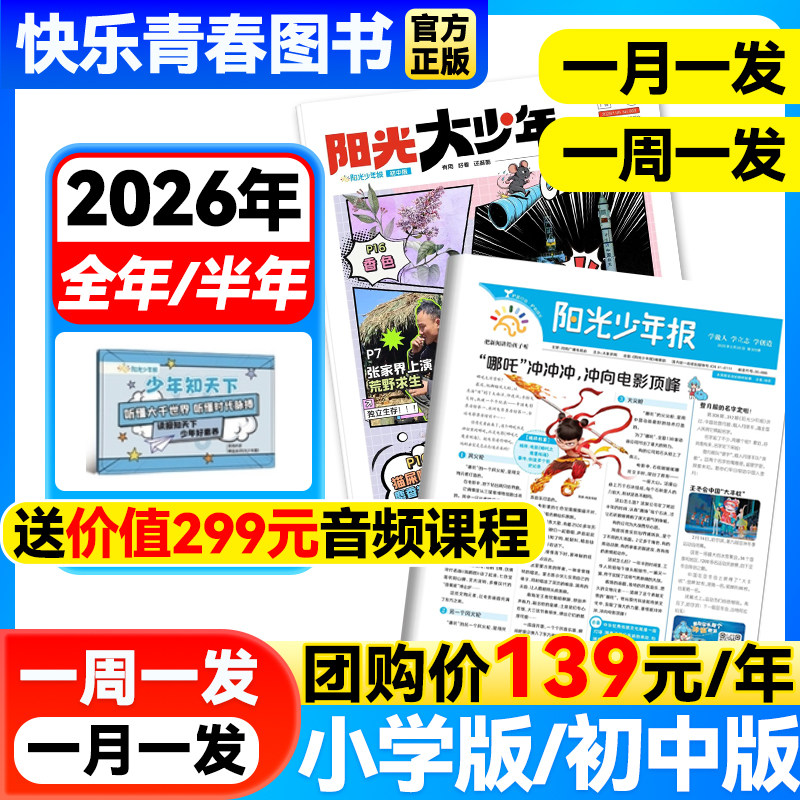 【2026年全年/半年订阅】阳光少年报小学版报纸/初中版阳光大少年约共42期小学1-6年级初中课外阅读青少年儿童新闻时事热点期刊