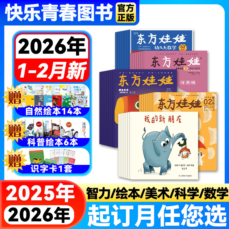 东方娃娃杂志2026年1-2月新【全年订阅送绘本/半年订阅】幼儿大科学/幼儿大数学/绘本/美术/智力3-7岁儿童宝宝益智早教书亲子故事,书籍/杂志/报纸,期刊杂志,淘宝优惠券,粉丝福利购,淘宝优惠卷