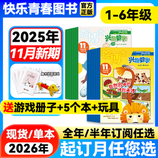 2026年全年 半年订阅 哈博士兴趣数学 2年级 6年级适读杂志小学生逻辑思维训练培养数学兴趣期刊杂志 2025年11月新期