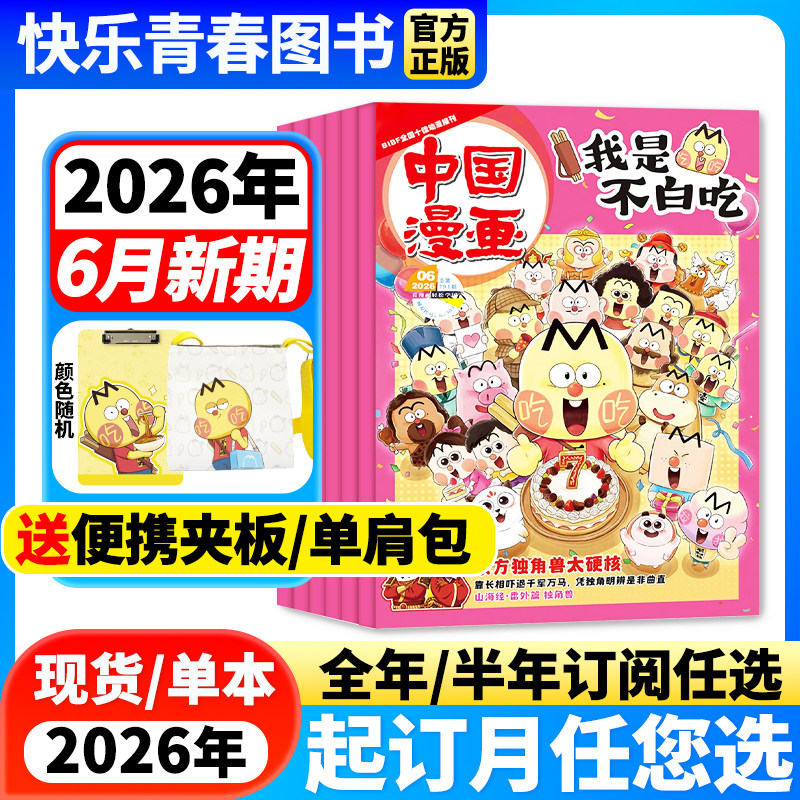 中国漫画我是不白吃杂志6月新【2026年全/半年订阅】25年珍藏6-12岁中小学生课外阅读人文历史知识美食启蒙科普青少年漫画百科全书