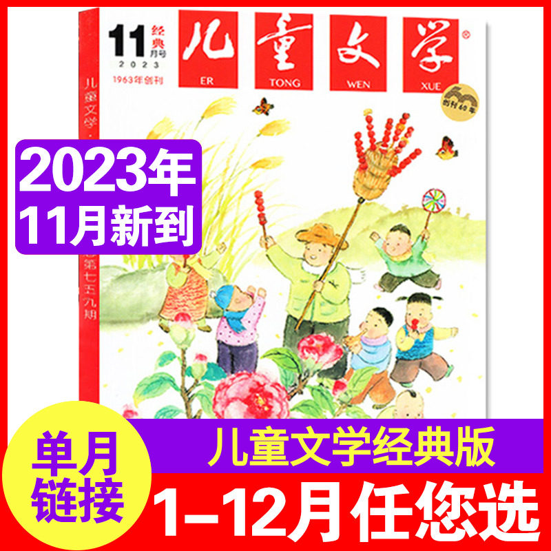 2023年11月新刊】儿童文学经典版2023/2022年第1-6/7-12月/期单本 中国少年儿童文学文摘杂志中小学生课外阅读非注音故事校园小说属于什么档次？