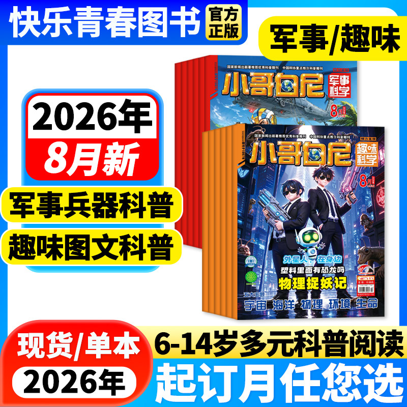 2026年1-5月新小哥白尼军事科学/趣味科学【全年/半年订阅/送玩具】2025年6-15岁青少年中小学生科普百科科学探索发现课外阅读杂志