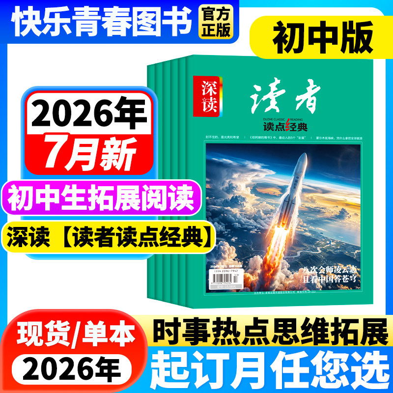 2026年7月新】初中生深读读者读点经典杂志初中版【全年/半年订阅】含作文与素材初中七八九年级中学生大语文阅读时事热点