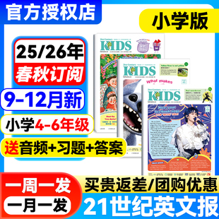 学期全年 25年12月新期 2026年春季 21世纪英文报杂志2025年秋季 半年订阅KIDS小学生阅读二十一世纪英语报音频练习资料 小学版