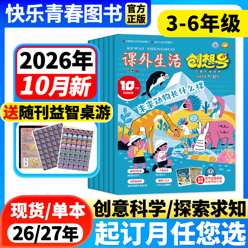 2026年1-6月新 课外生活创想号杂志3-6年级【全年/半年订阅】创意科学奇想科普自然动物青少年课外阅读7-13岁小学非过刊