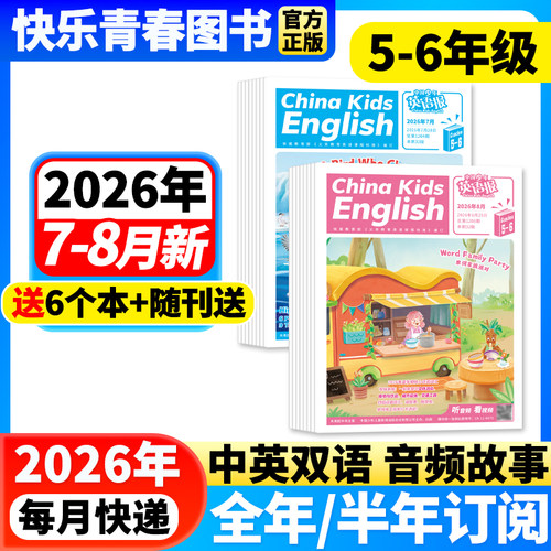 中国少年英语报5-6年级