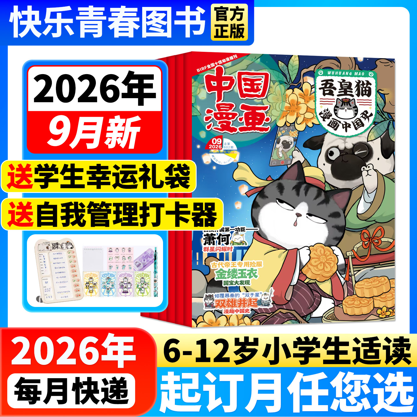 吾皇猫漫画中国史杂志 2026年9月新期【全年/半年订阅送赠品/单月】6-12岁中国漫画儿童历史故事白茶吾皇巴扎黑课外阅读科普百科