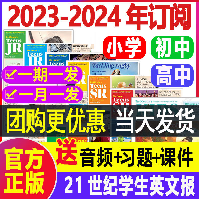 21世纪英语报小学版/初中版/高中版2023-2024年春秋季学期订阅二十一世纪学生英文报纸teens初一初二初三高一高二高三年级少儿画刊使用感如何?