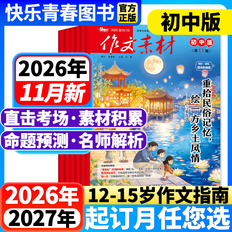 作文素材初中版杂志2026年11月新【全年/半年订阅】课堂内外哪吒中学备战中考满分素材大全热点时政人物七八九年级创新作文含过刊