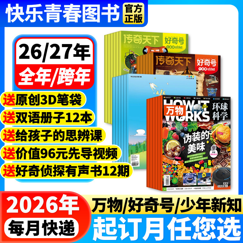 三联少年新知杂志 万物/好奇号【2026年全年订阅/起订月可选】1-12月初中生小学生人文自然科学科普通识教育百科阅读期刊课外阅读