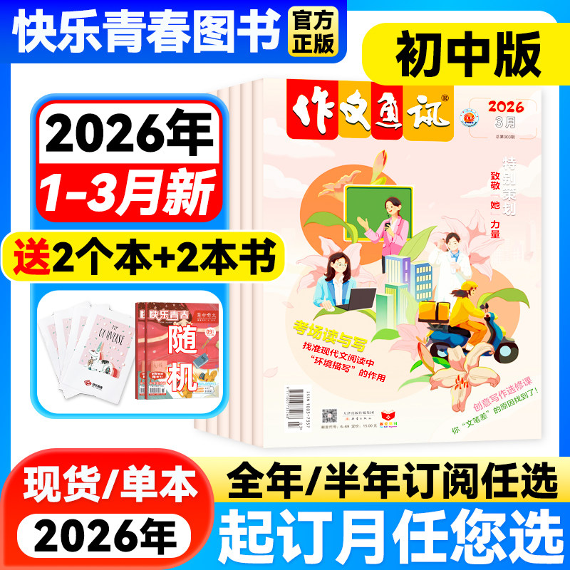 作文通讯杂志初中版2026年1-2月新【全年/半年订阅】2026年1-12月作文素材初高中生作文高分范文精选中考满分作文热点时事新闻