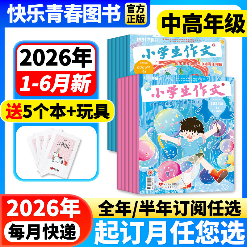 小学生作文杂志中高年级版2026年1-2月新到【全年/半年订阅】3-4/5-6年级作文通讯作文素材实用文摘课外阅读学写作文文摘含过刊
