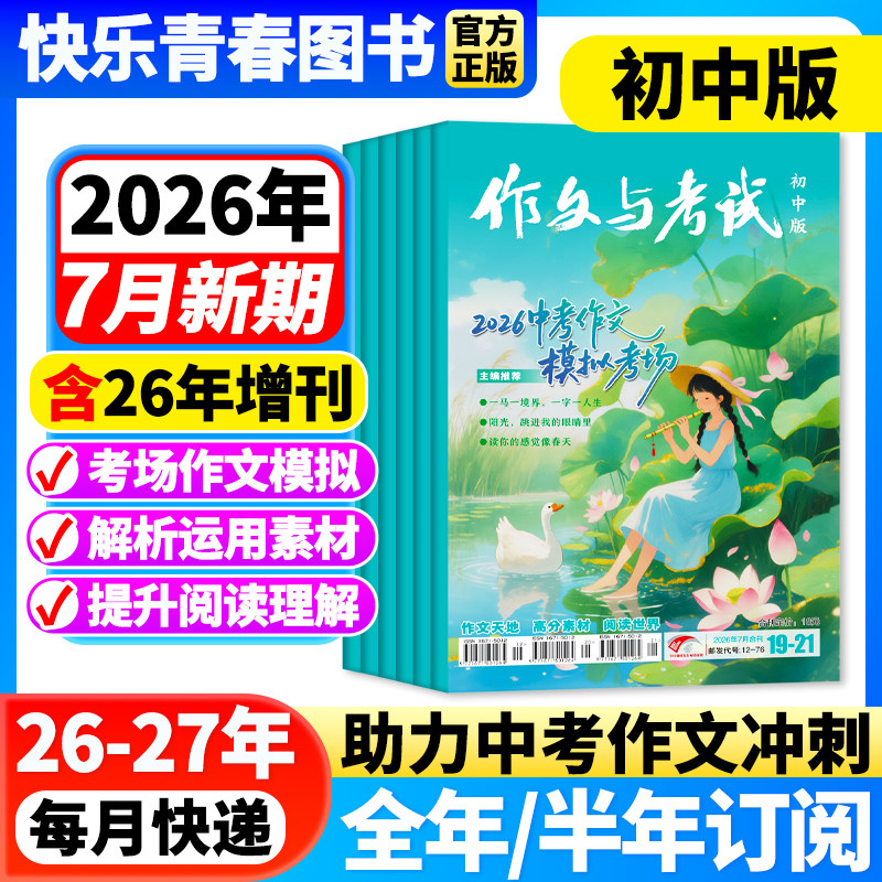 作文与考试初中版杂志2026年3月新【全年/半年订阅/含增刊/2025年全年珍藏】7-9年级中学生中考满分优秀作文素材期刊语文教辅增刊