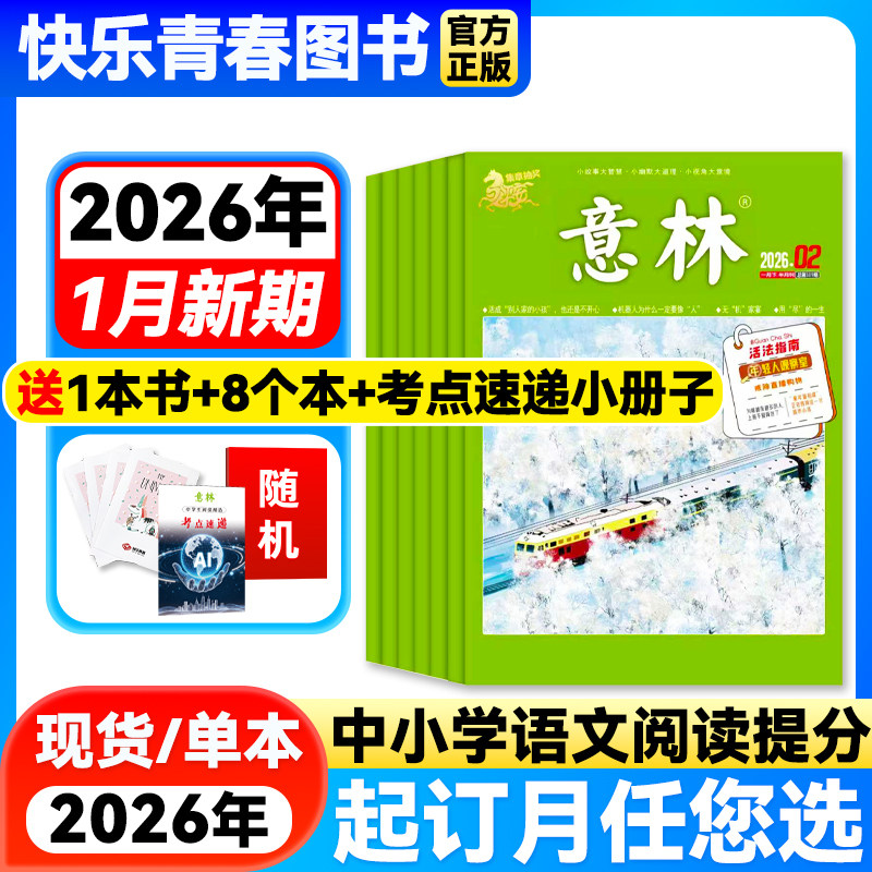 意林杂志2026年1-2期新【全年/半年订阅】2025年单月/2024年珍藏意林官方旗舰店非合订本课外作文素材读者青年文摘期刊含23年过刊