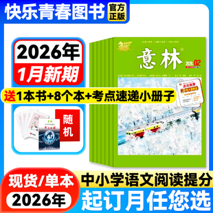 2025年单月 意林杂志2026年1 半年订阅 全年 2024年珍藏意林官方旗舰店非合订本课外作文素材读者青年文摘期刊含23年过刊 2期新