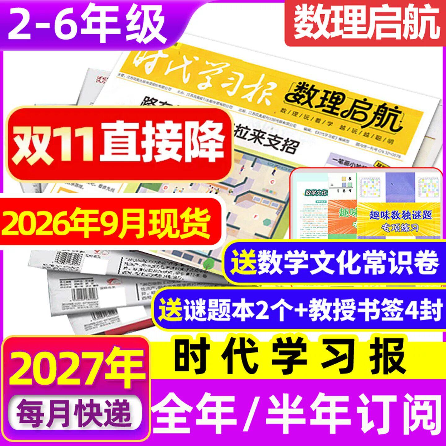 6-9月现货【含创刊号】时代学习报数理启航杂志2026/2027年1-12月【全年/半年订阅】7-12岁小学通用报纸思维激发数理化学习启蒙