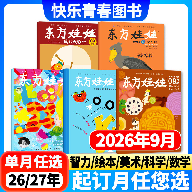 东方娃娃杂志幼儿大科学/幼儿大数学/智力版/绘本版/创意美术2026年8月新全年订阅 3-7岁睡前亲子故事科普幼儿启蒙幼小衔接阅读